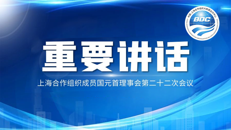 习近平在上海合作组织成员国元首理事会第二十二次会议上的讲话（全文）
