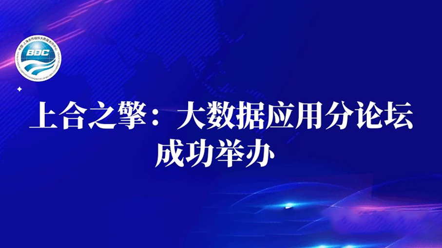 上合之擎：大数据应用分论坛成功举办！