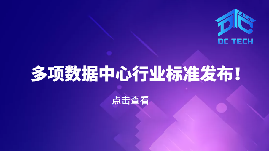 多项数据中心行业标准发布！