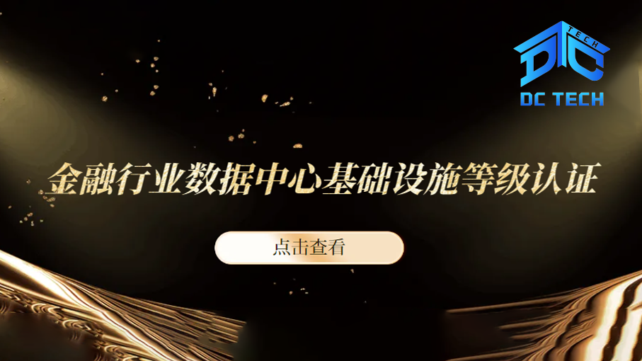 金融行业数据中心基础设施等级认证