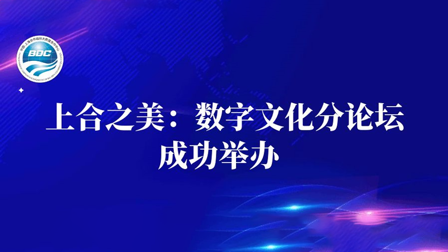 上合之美：数字文化分论坛成功举办！