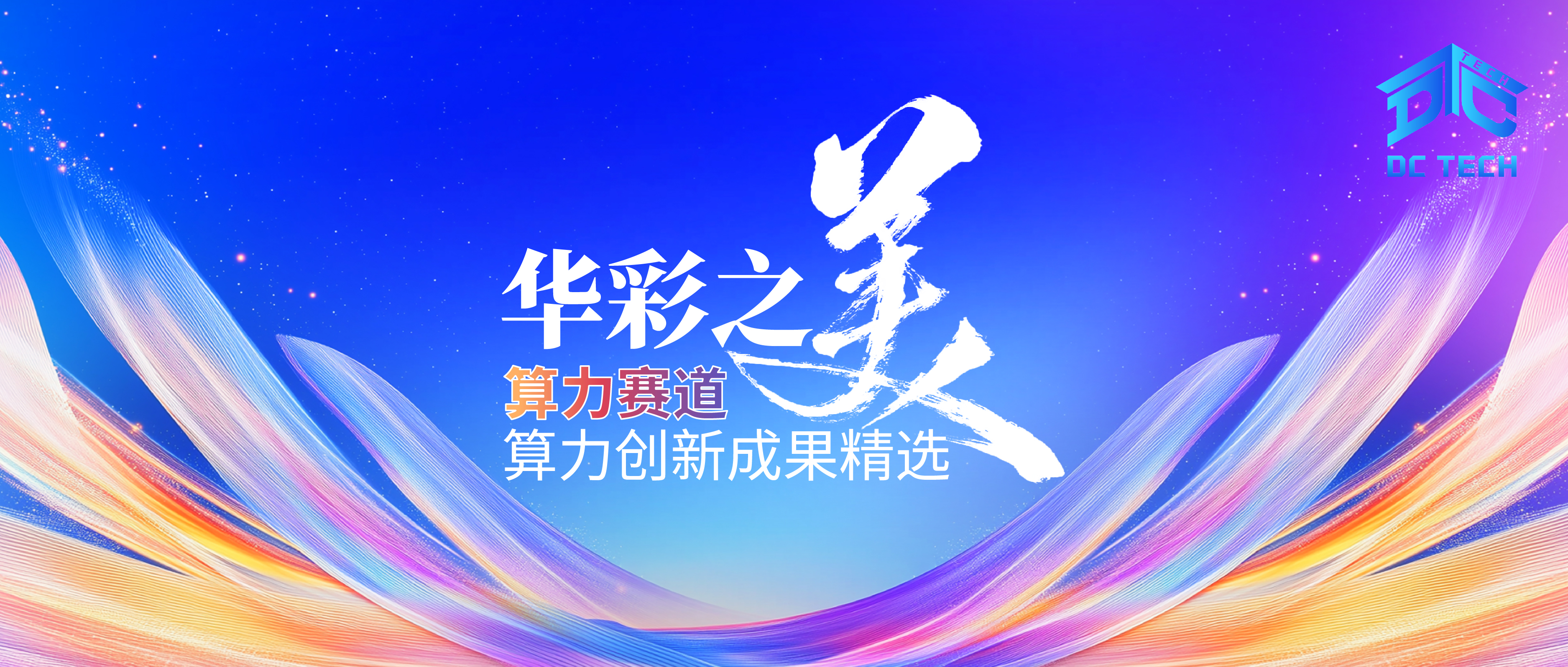 华彩之美丨算力创新成果精选全文公开之算力赛道