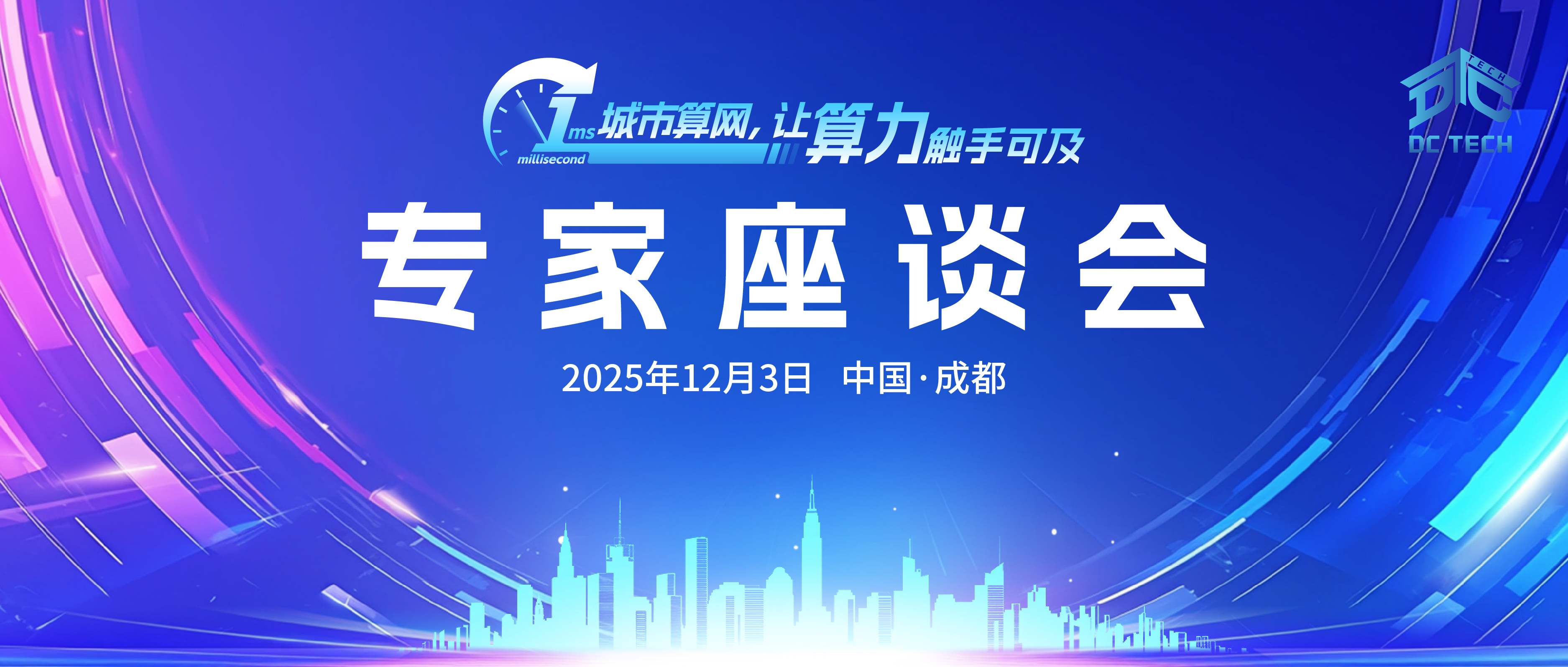 1ms城市算网,智联天府共筑西部算力新高地