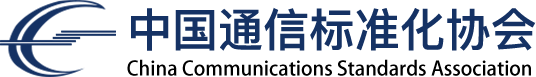 中国通信标准化协会