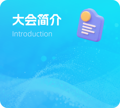 大会介绍