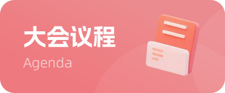 大会议程