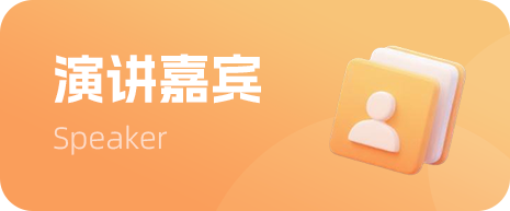 演讲嘉宾