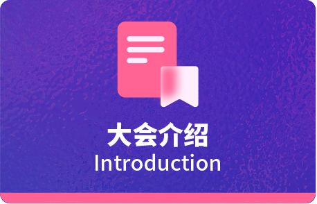 大会介绍