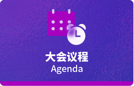 大会议程