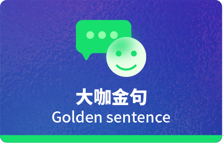 大咖金句