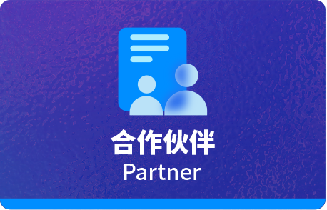 合作伙伴
