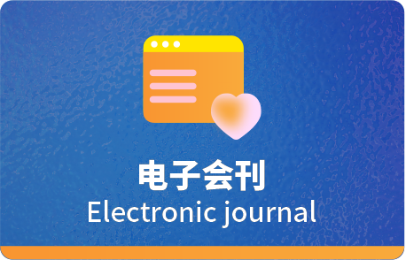 电子会刊
