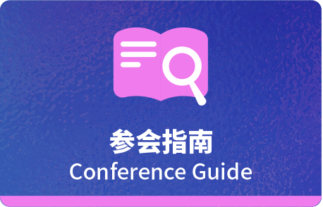 参会指南