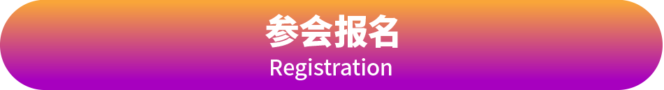 参会报名