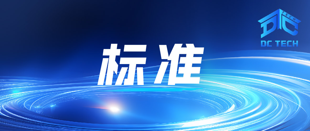 《数据中心智能化运维综合管控技术要求》行业标准正式发布