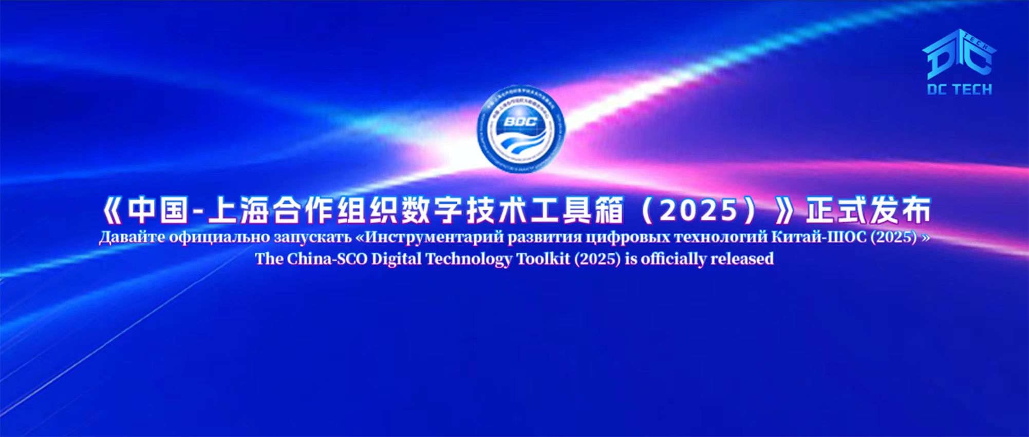 《中国-上海合作组织数字技术工具箱（2025）》正式发布！