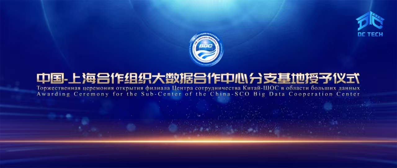 全球启用三大基地，中国-上海合作组织大数据合作中心组团扬帆