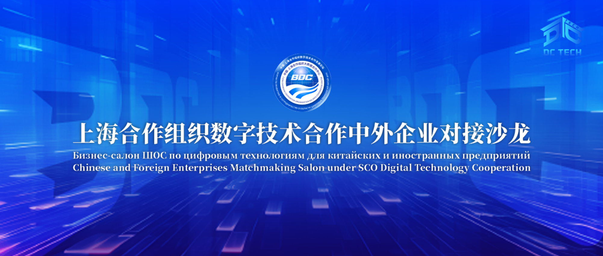 对接上合供需脉络：“上海合作组织数字技术合作中外企业对接沙龙”成功举办