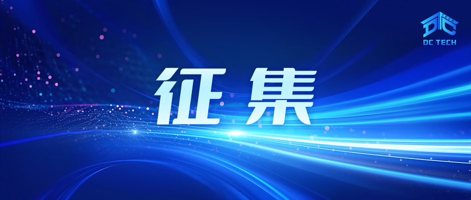 “算力产业发展方阵”会员单位和技术专家征集