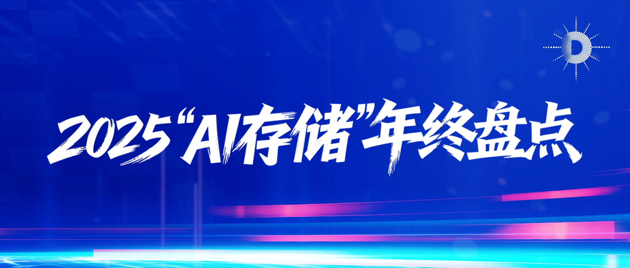 “AI存储”年终盘点，技术深耕与生态建设双驱动