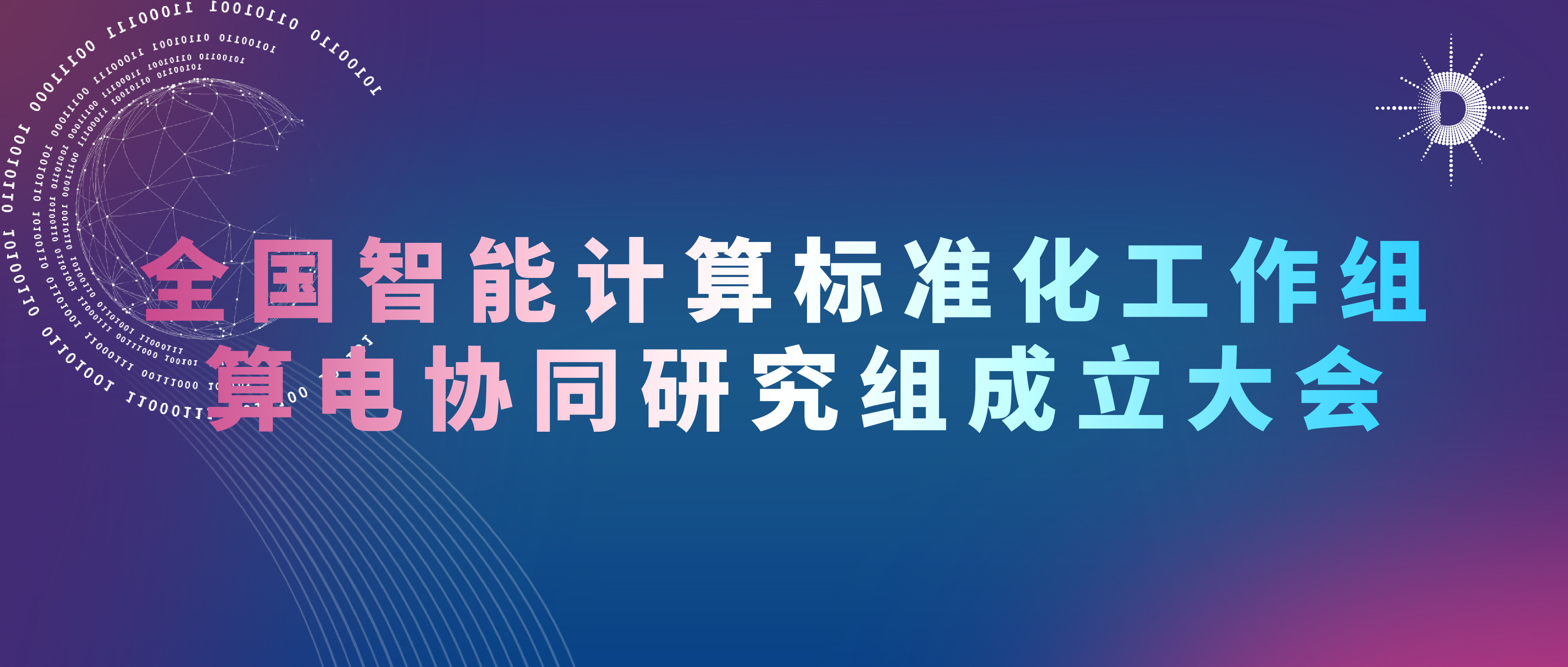 全国智能计算标准化工作组算电协同研究组正式成立