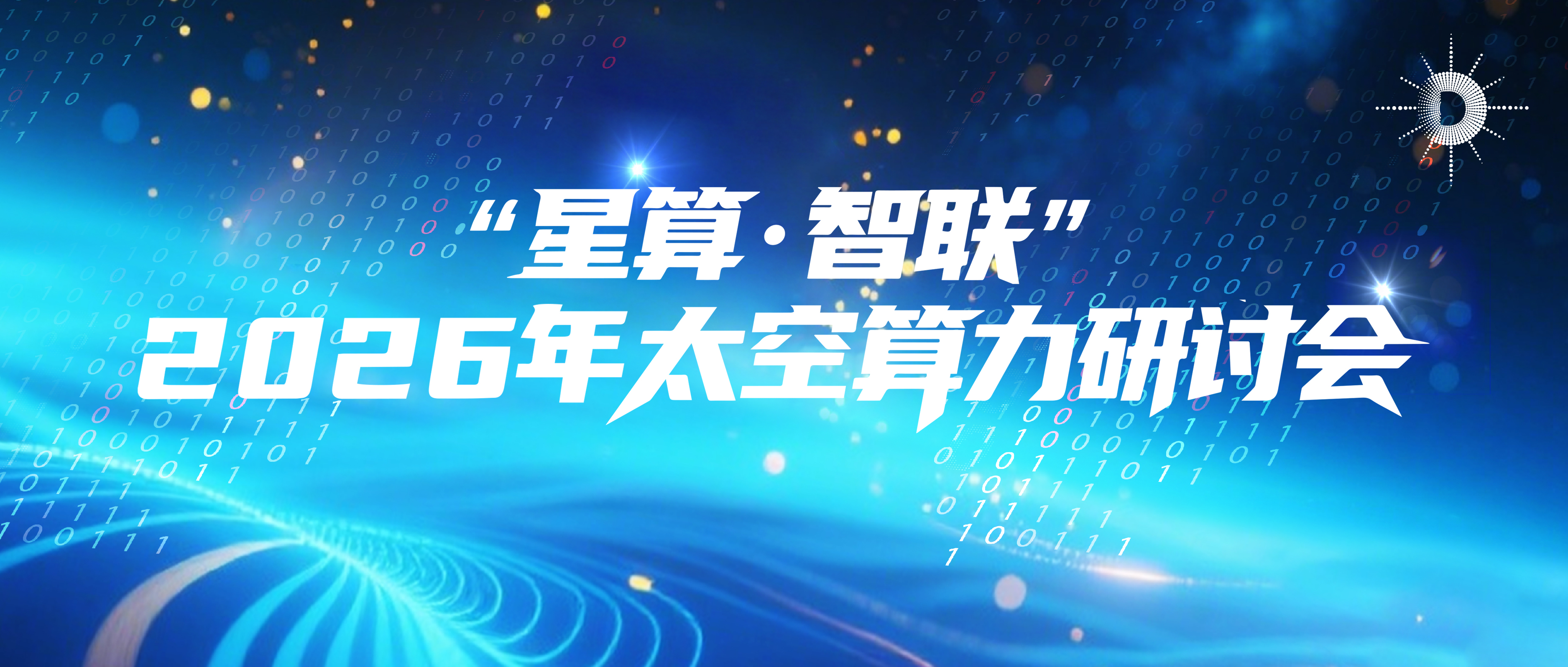 算力星网专家谈 | 之江实验室天基中心主任李超：把人工智能送上太空