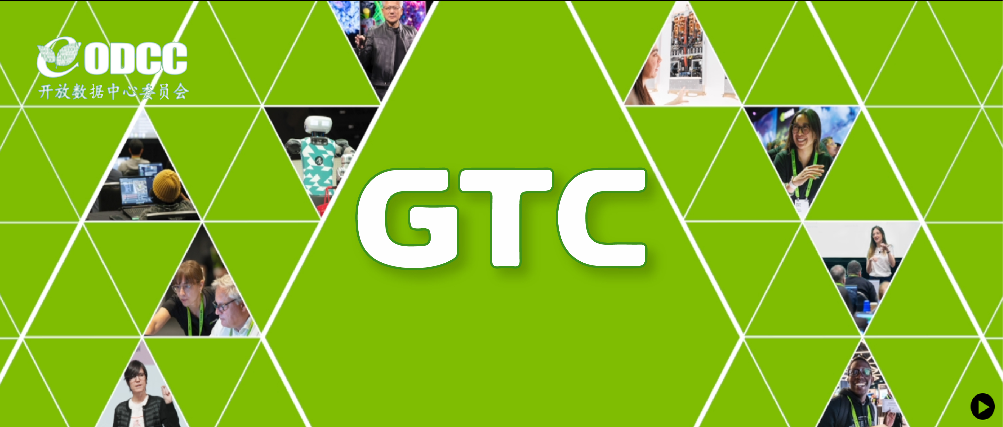 GTC26精彩回放 | ODCC技术成果惊艳亮相