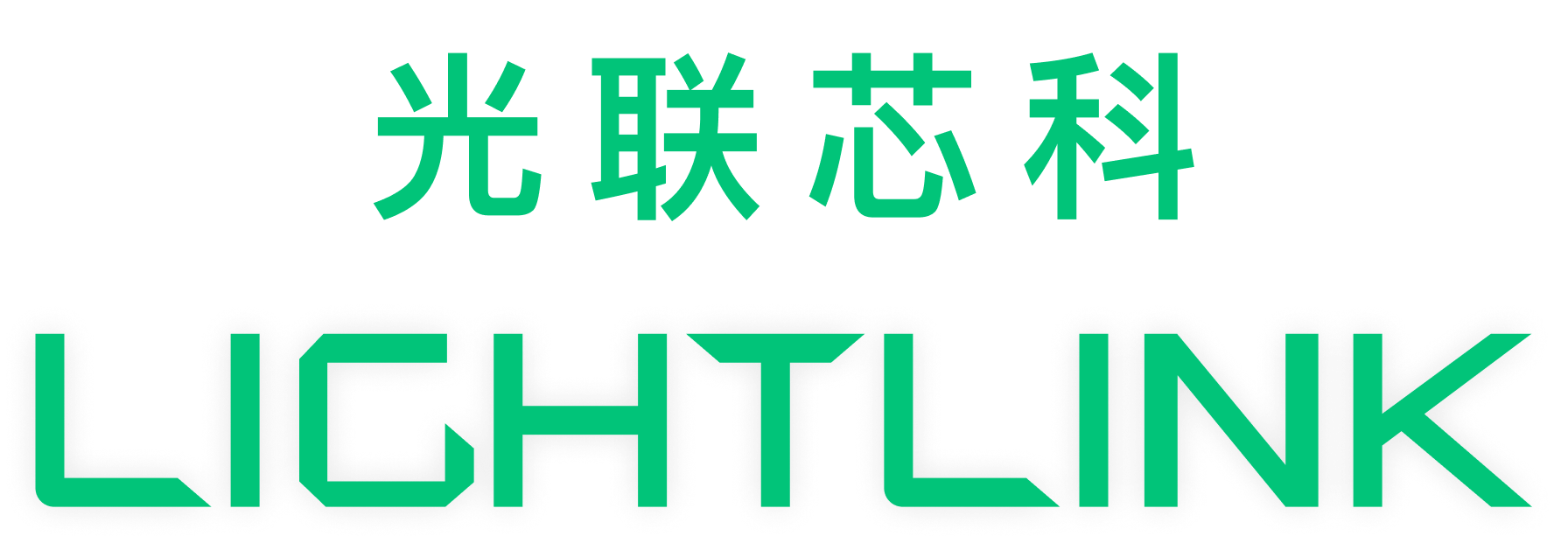 北京光联芯科智能科技有限责任公司