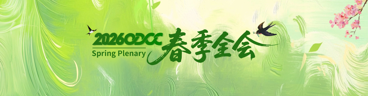 参会贴士 | 2026 ODCC春季全会