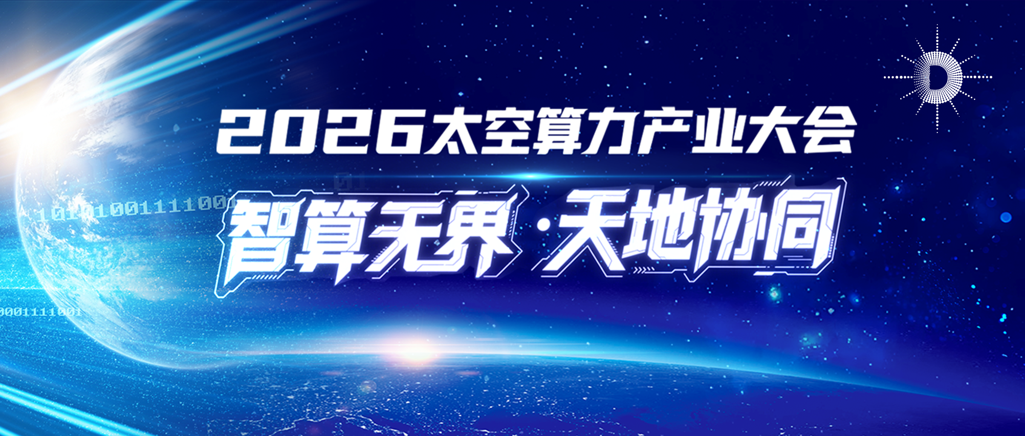 业界首个太空算力产业协同平台“太空算力专业委员会”成立
