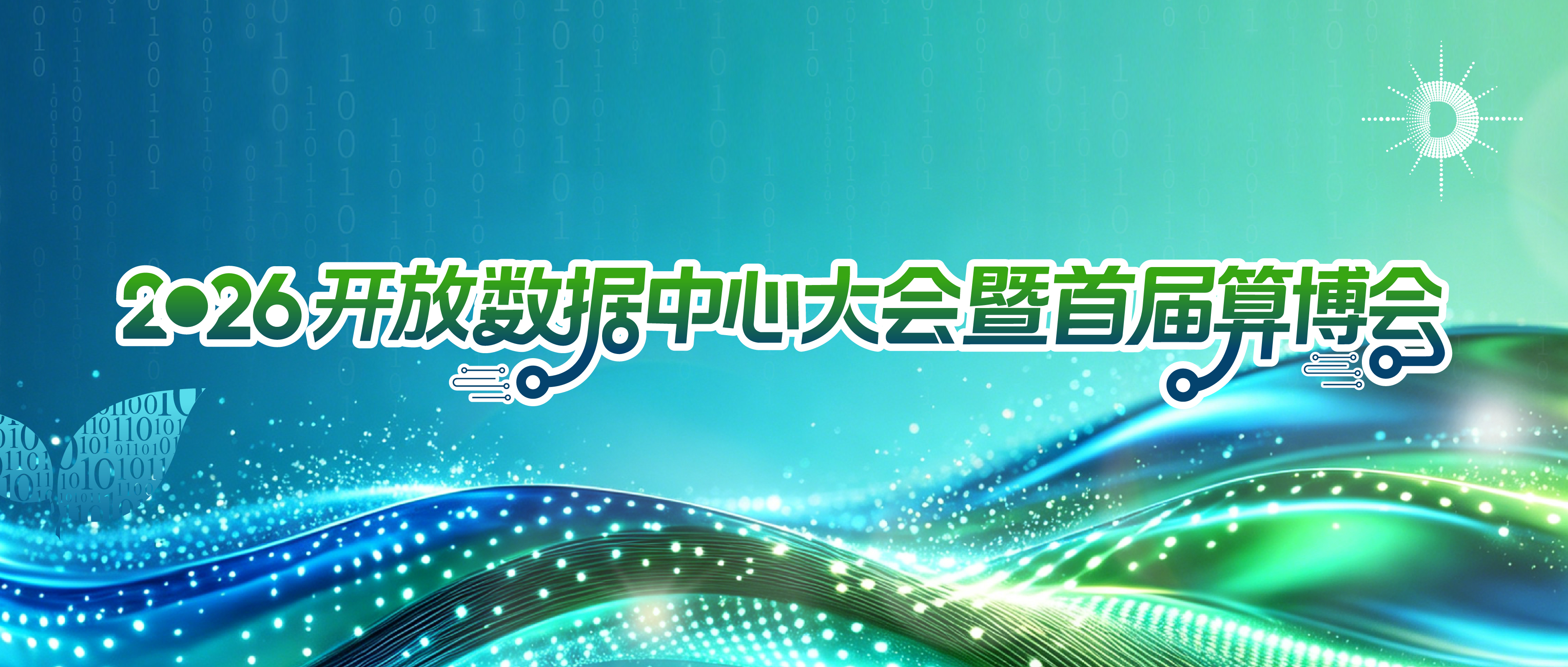 2026算博会耀世启幕|开放算力生态,Token 普惠创新