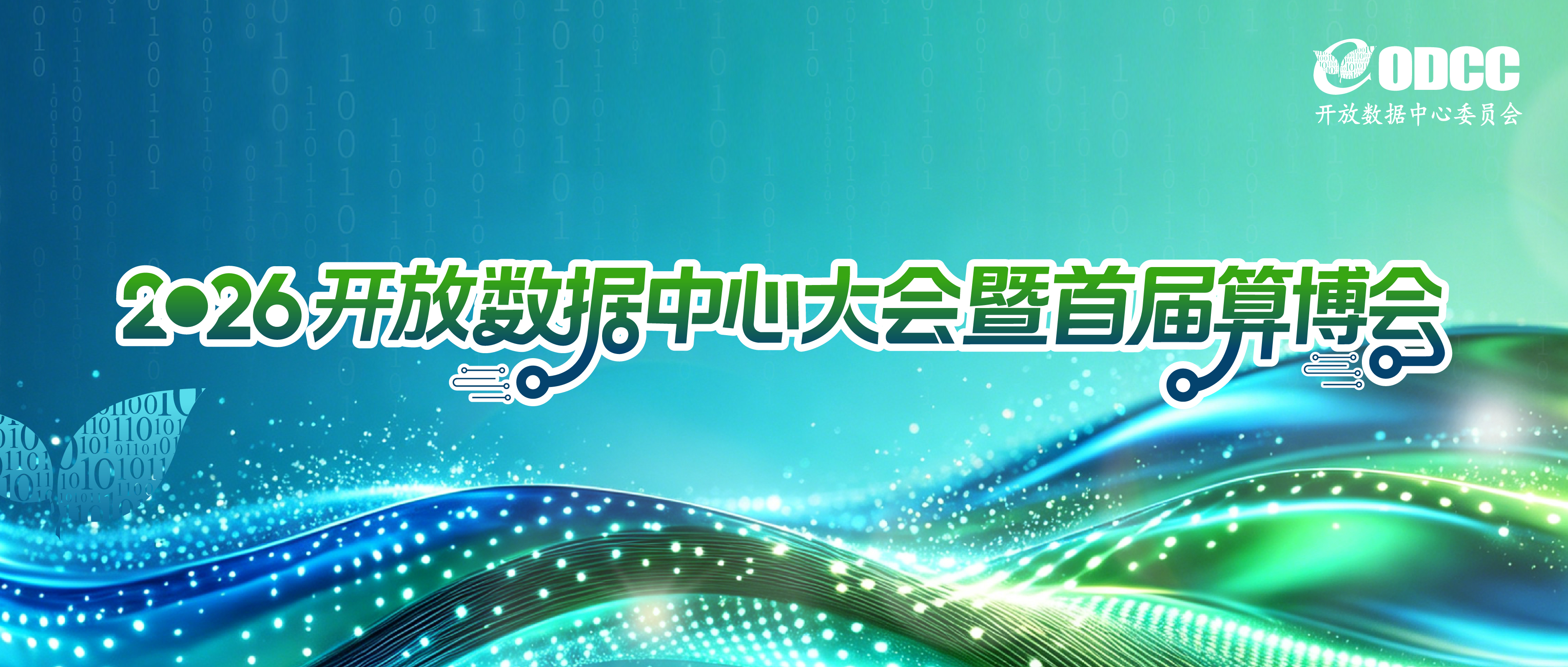 2026ODX 耀世启幕|十三载算力征程,全新升级共赴新程