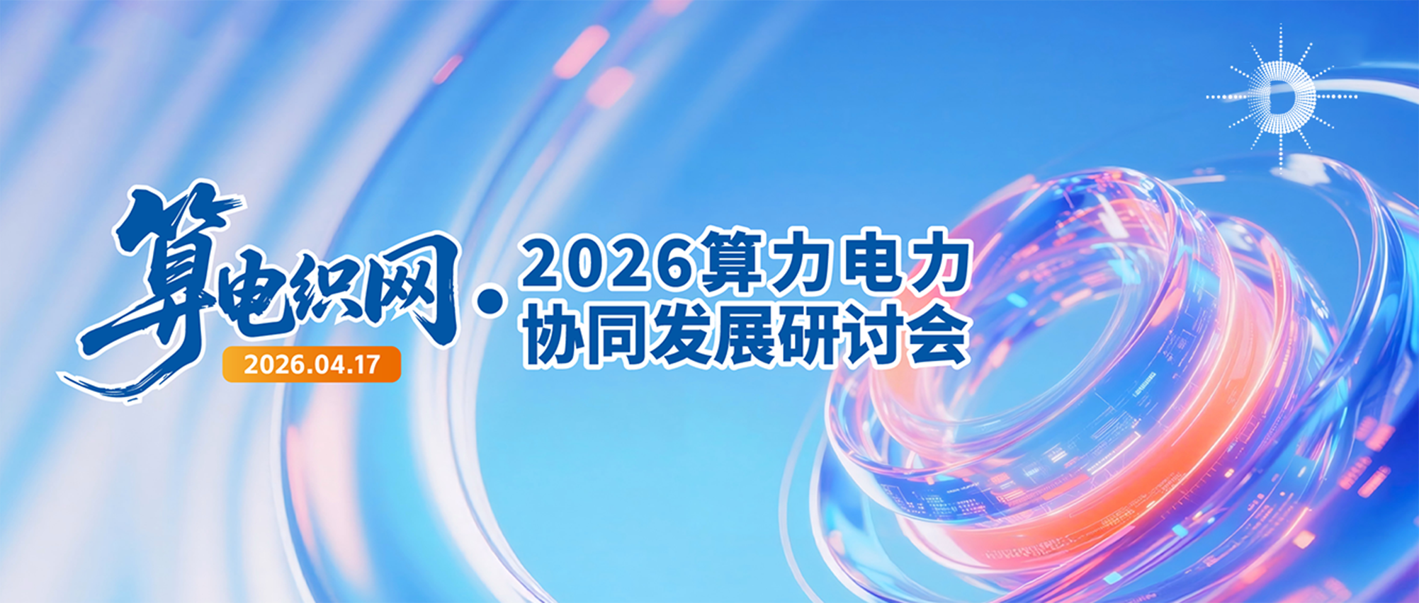算电织网“六个一”行动 助力算电协同新基建加快落地