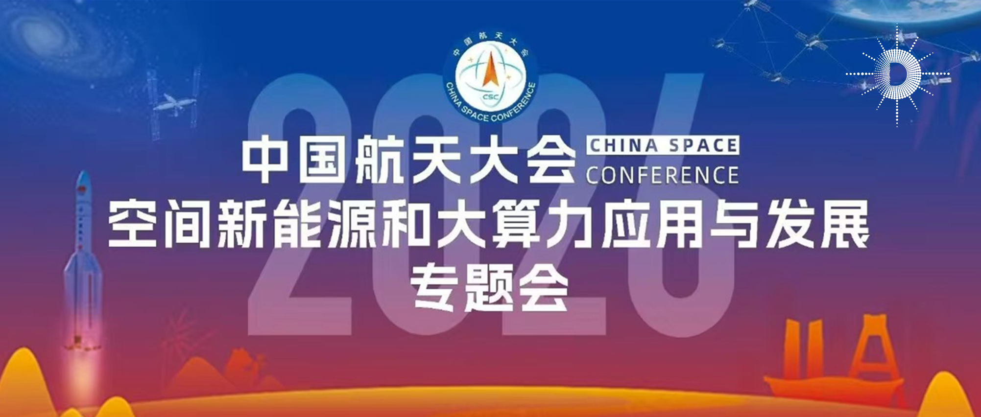 中国信通院受邀出席中国航天大会，报告太空算力最新实践进程