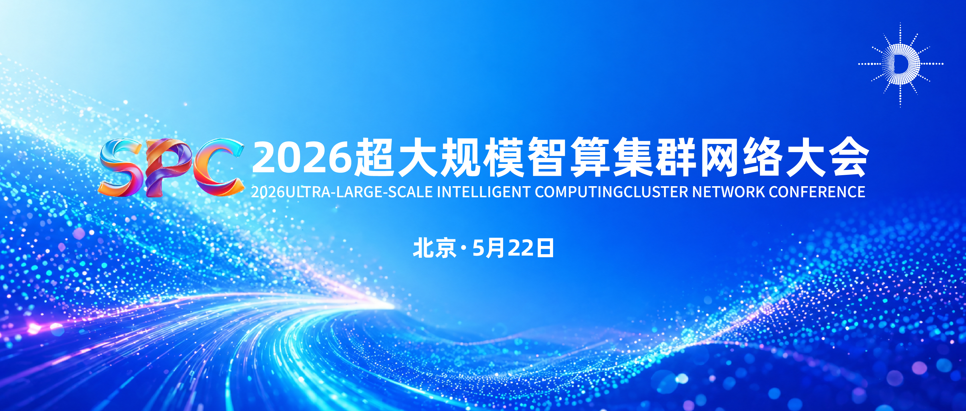 互联&超节点&集群&管理｜SPC 2026超大规模智算集群网络大会北京启幕