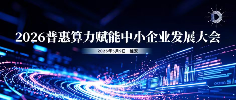 议程公开 | 五大仪式启新程，政策文件全解读—2026普惠算力赋能中小企业发展大会即将开幕