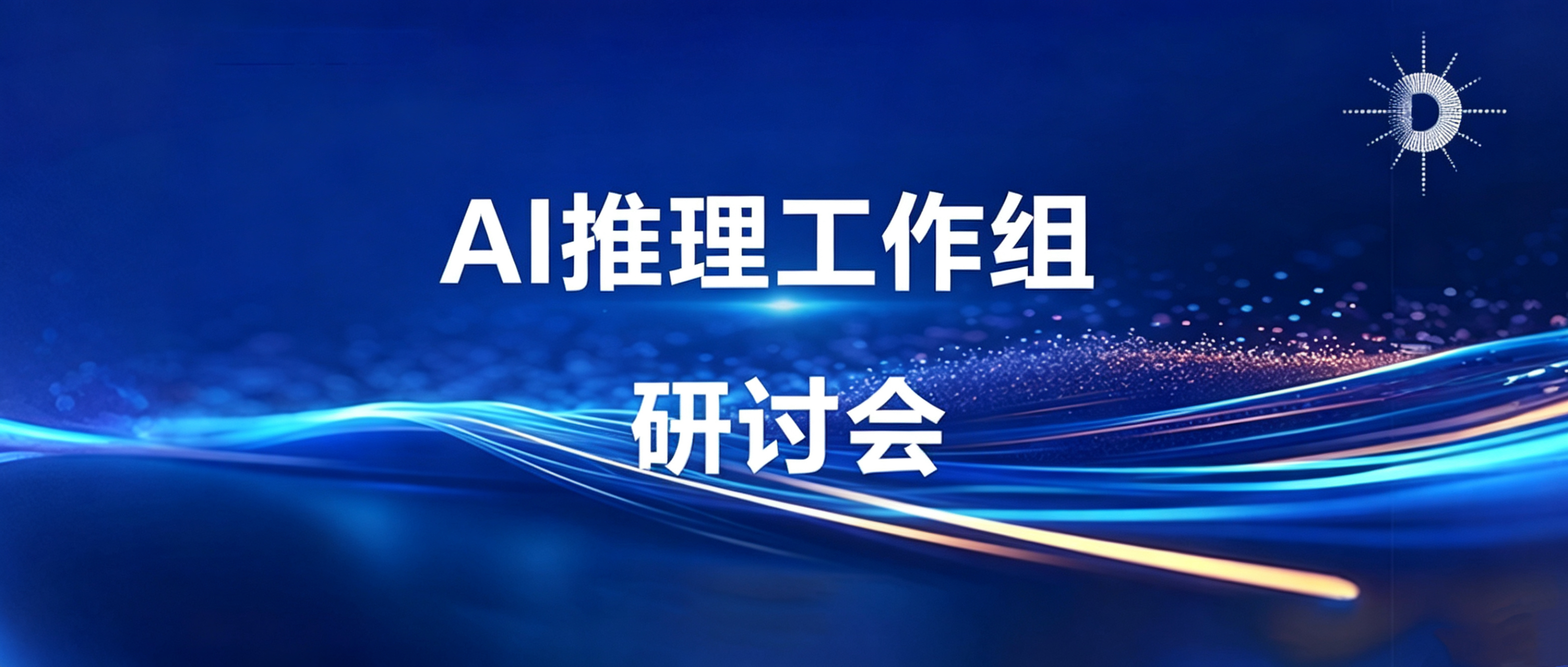 AI推理专题研讨会成功举办，共研智能体时代存算协同新路径