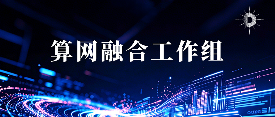 算力聚势 网筑生态｜算力产业发展方阵算网融合工作组会议顺利召开