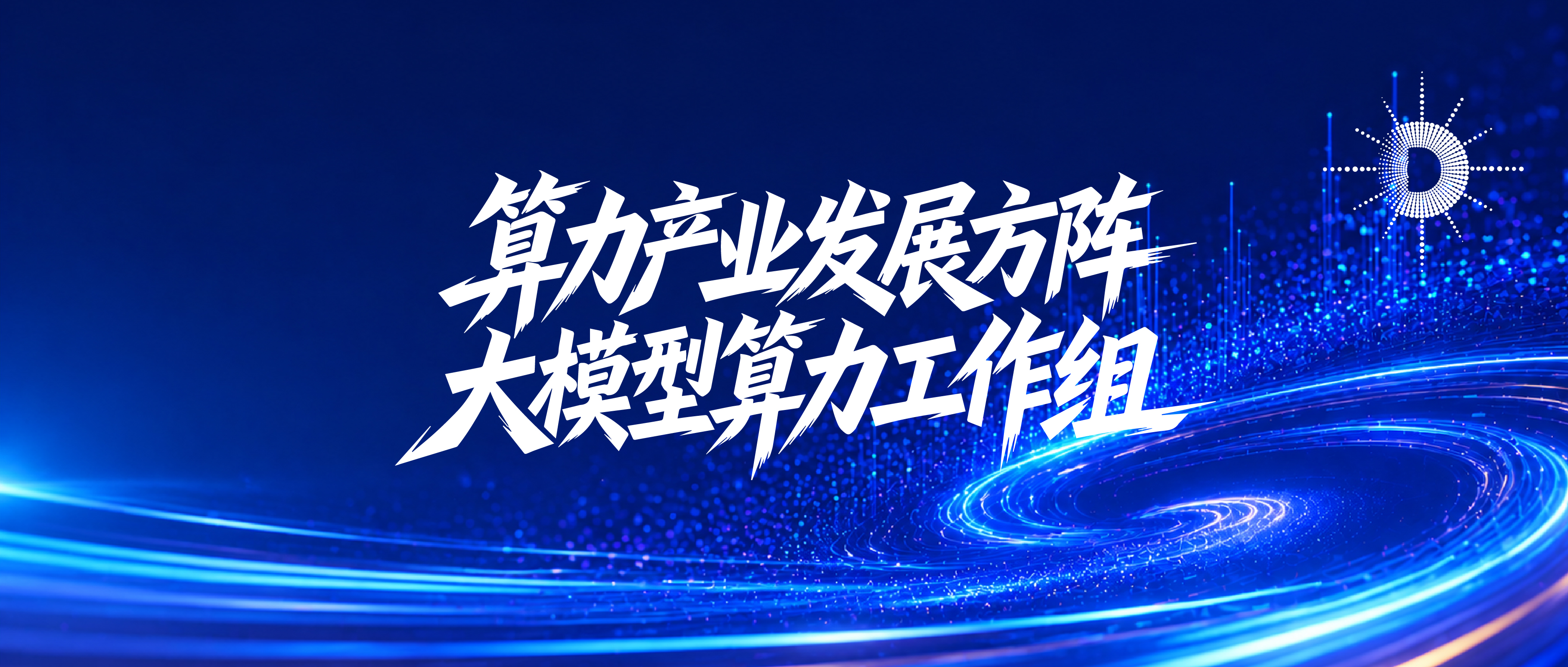 智算聚势·Token引航 | 算力产业发展方阵大模型算力工作组会议顺利召开