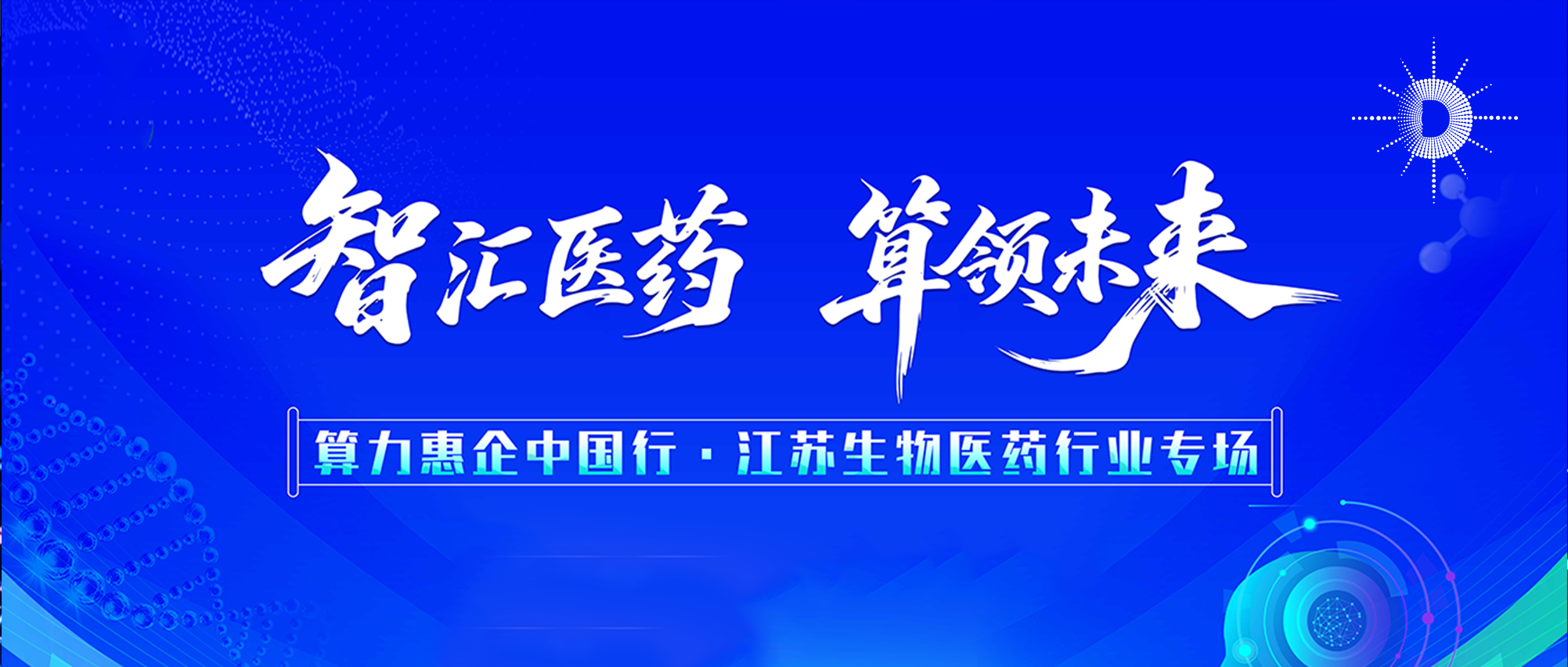 “算力惠企”中国行·江苏连云港站成功举办