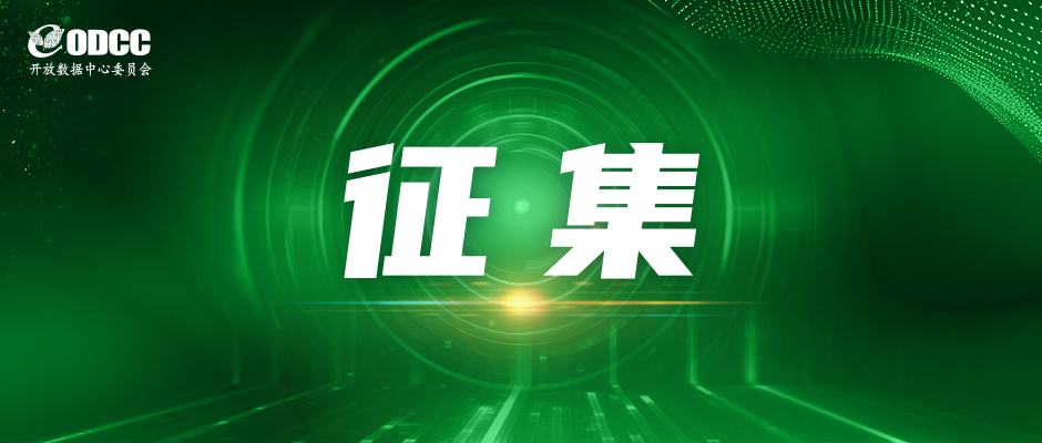 关于ODCC技术专家组专家的征集通知