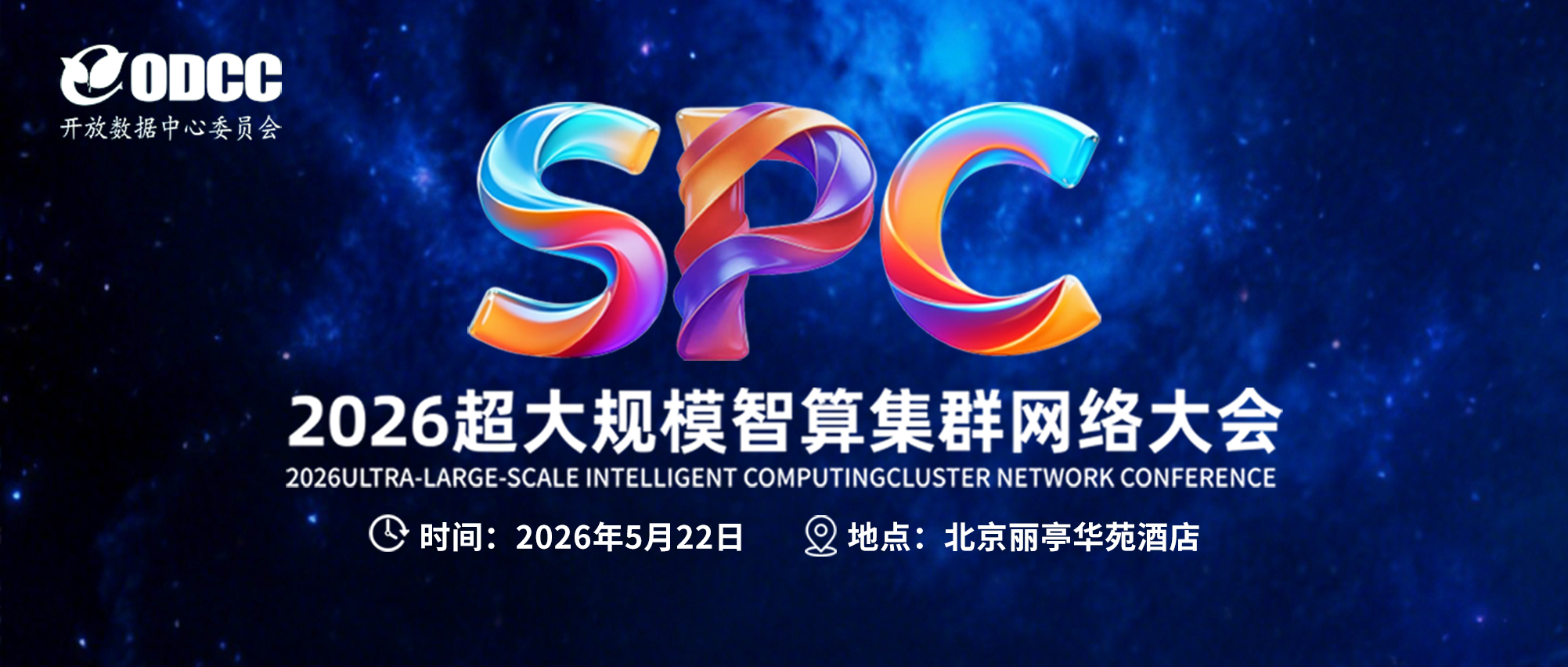 议程公开 | 2026超大规模智算集群网络大会即将启幕