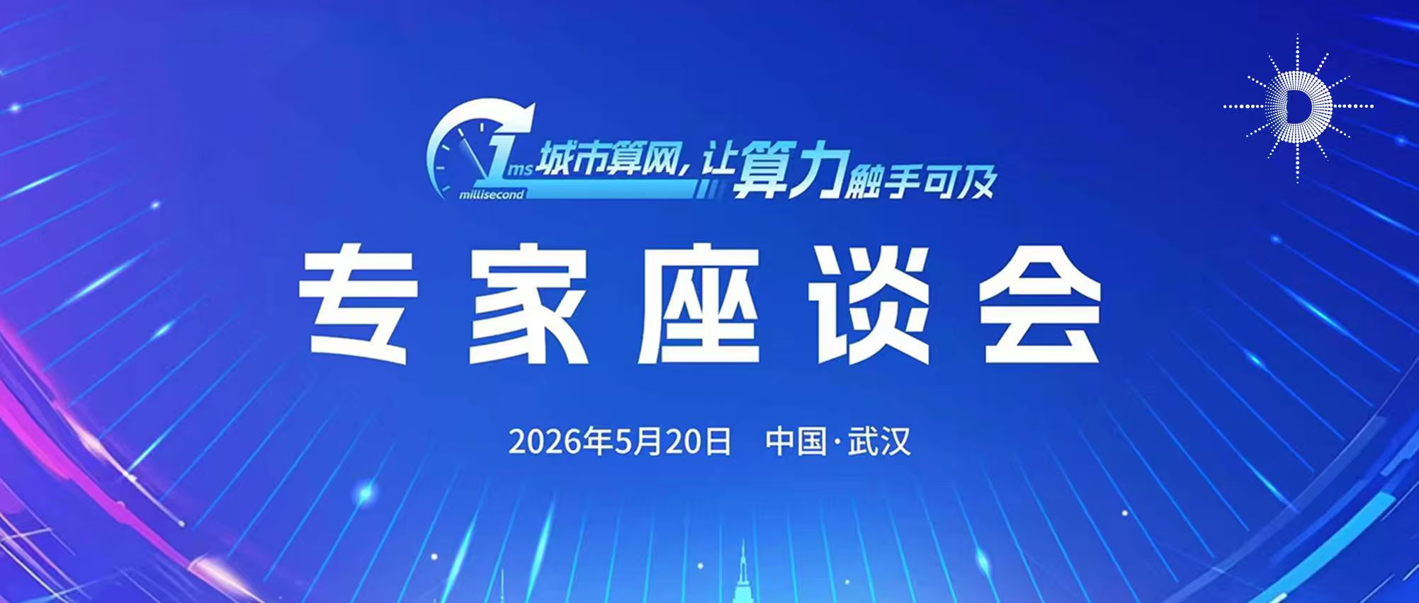 智汇江城 算领未来 1ms城市算网中国行2026首站亮相武汉