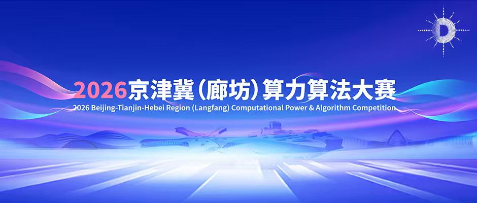 晋级复赛!“2026京津冀(廊坊)算力算法大赛”初赛结果公布