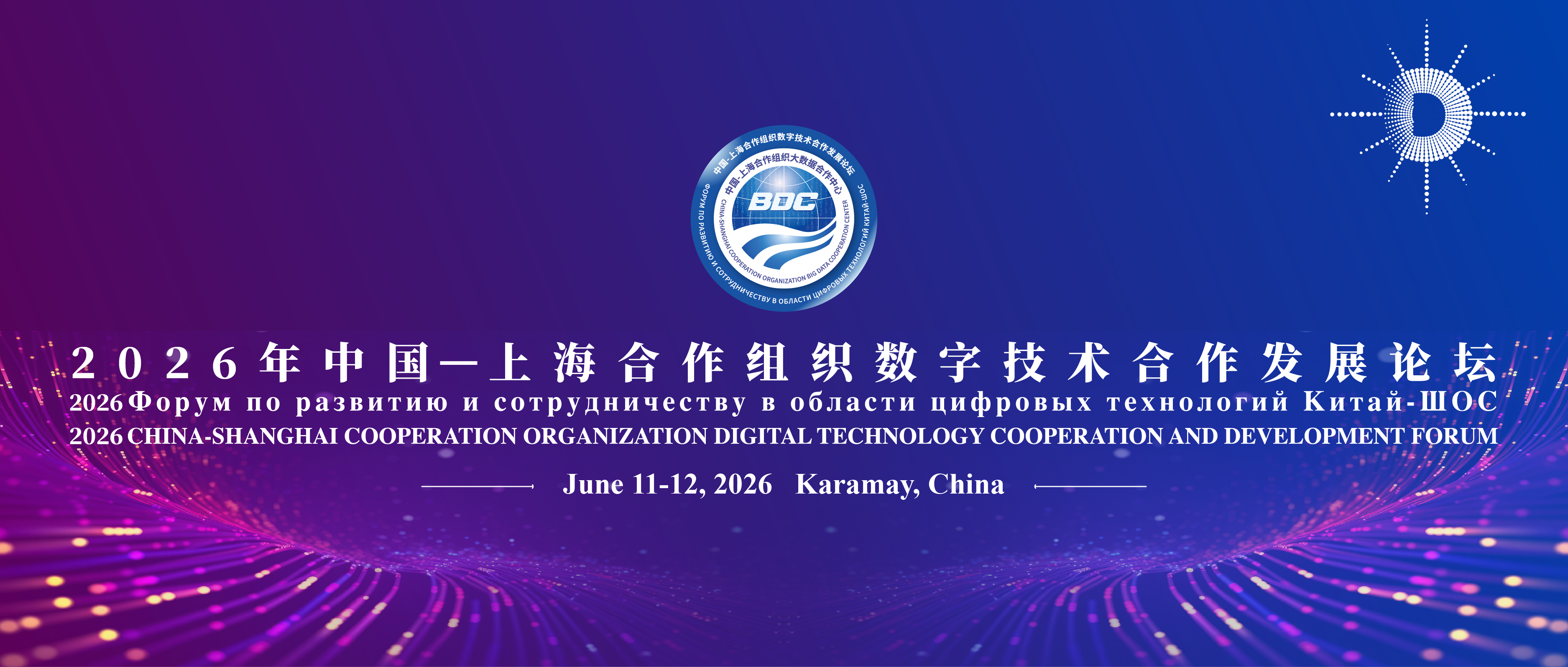 数字赋能・智联上合:2026年中国—上海合作组织数字技术合作发展论坛即将召开