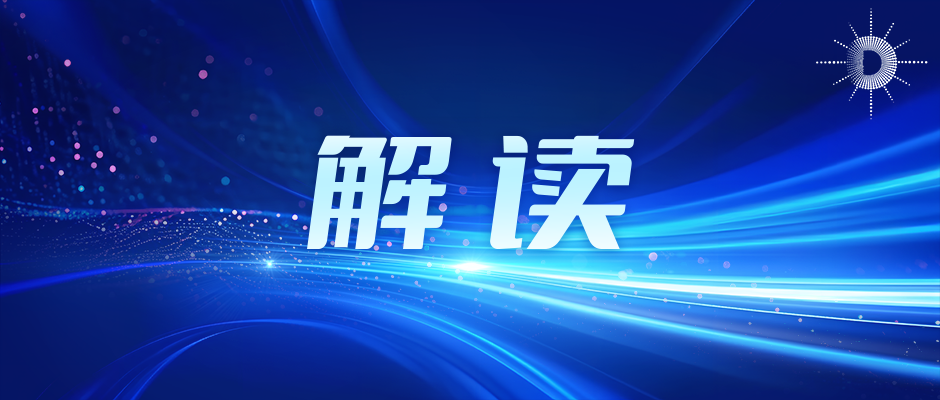 政策解读 | 人工智能×能源:双向赋能锚定算电协同发展方向