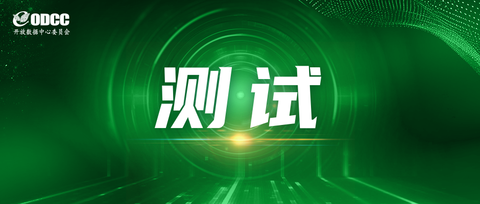 ODCC | 2026年BESH(企业级硬盘基准测试)启动!