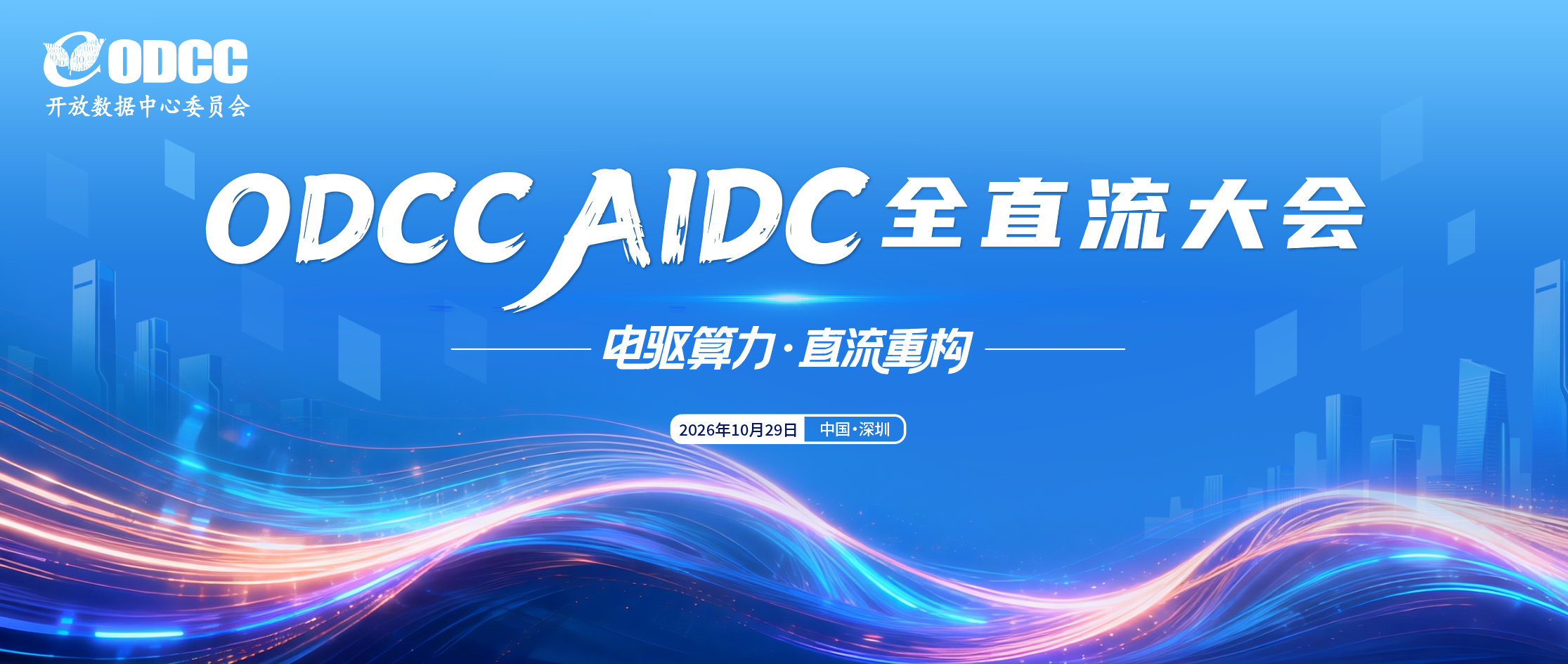 电驱算力・直流重构|ODCC AIDC 全直流大会将于深圳召开