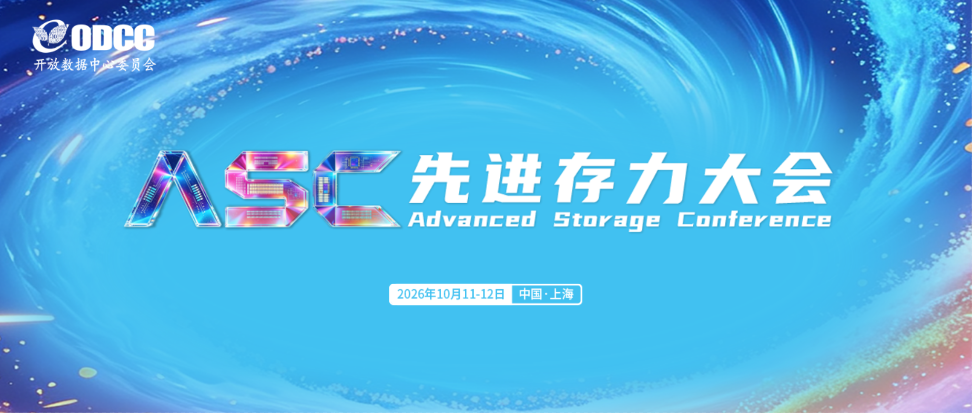 AI加速,“存力”进阶|先进存力大会(Advanced Storage Conference,ASC)蓄势待发