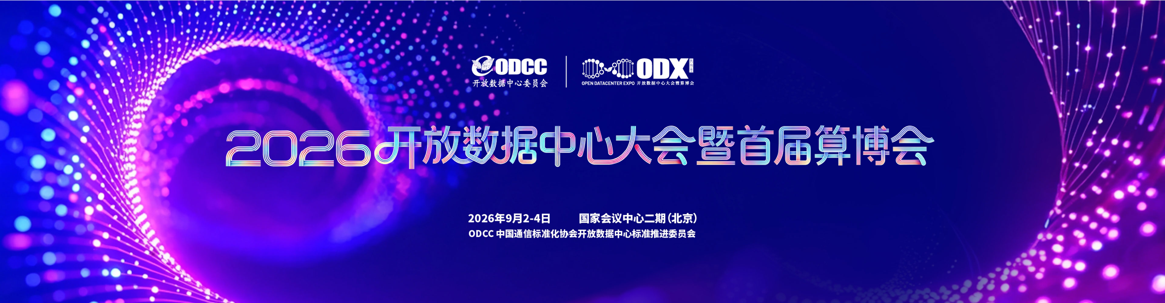2026开放数据中心大会暨首届算博会